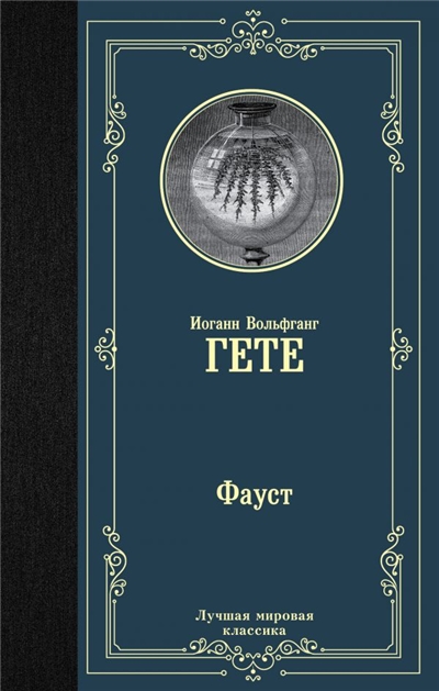 Фауст.