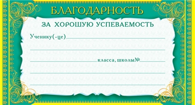 Карточка Благодарность за хорошую успеваемость.