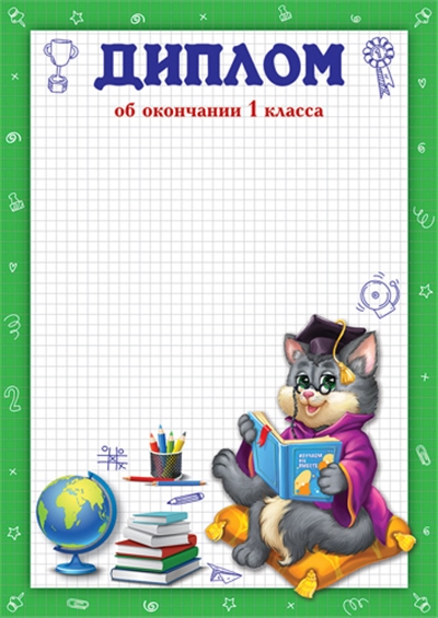 Диплом об окончании 1 Класса.