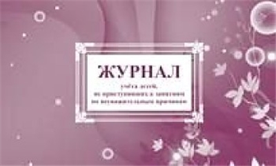 Журнал учета детей, не приступивших к занятиям по неуважительным причинам