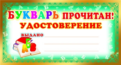 Мини-диплом Букварь прочитан! Удостоверение.