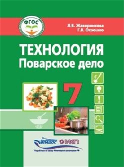 Технология .7 класс Учебник .Поварское дело.