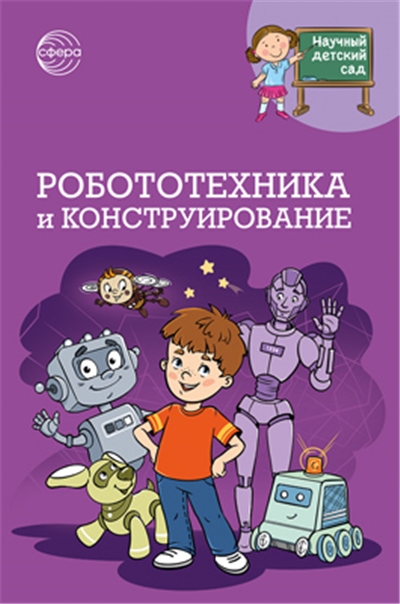 Робототехника и конструирование. 5+.