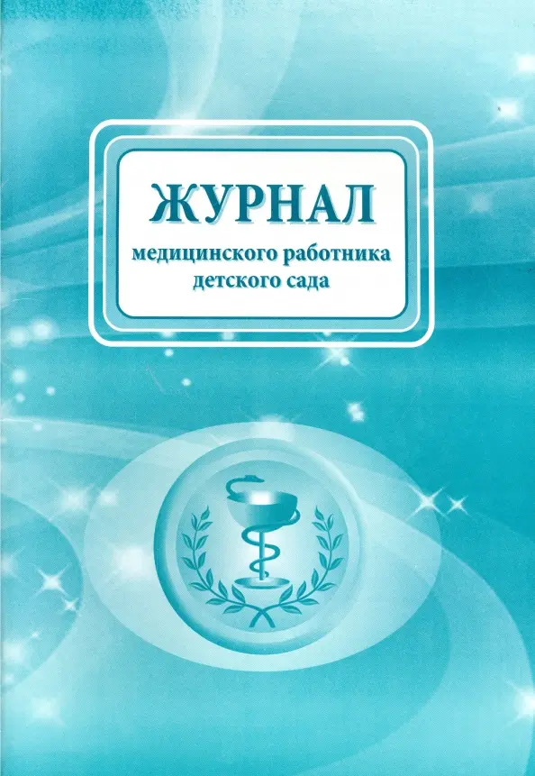 Журнал медицинского работника детского сада