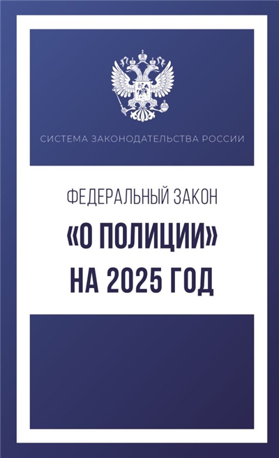Федеральный закон "О полиции" на 2025 год.