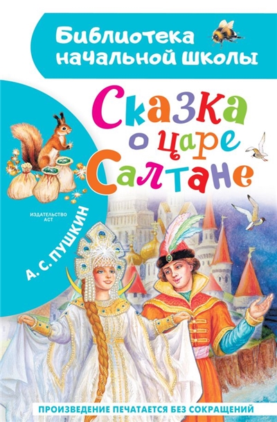 Сказка о царе Салтане.