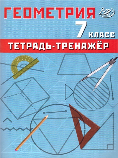 Геометрия 7 Класс Тетрадь-тренажер (базовый уровень)