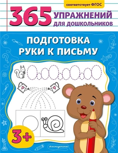 Подготовка руки к письму. 3+.