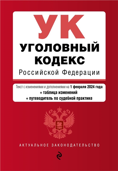 Уголовный кодекс РФ.