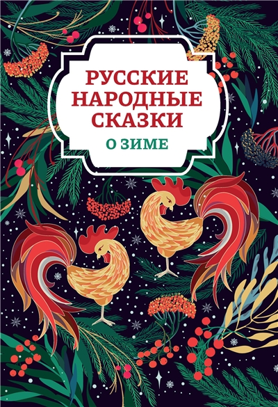 Русские народные сказки о зиме.