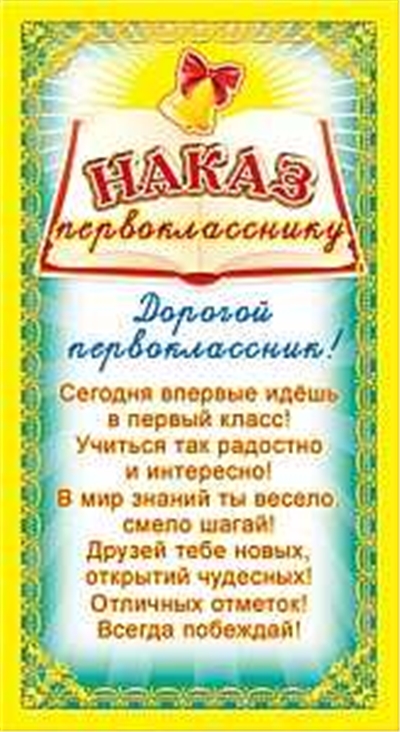 Мини-Диплом Наказ первокласснику.