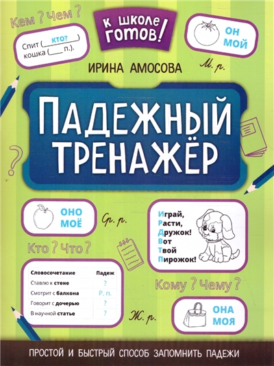 Падежный тренажер. К школе готов!