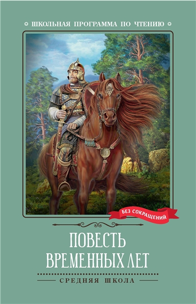 Повесть временных лет.