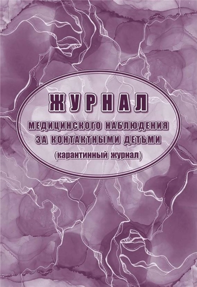 Журнал медицинского наблюдения за контактными детьми (карантинный журнал)