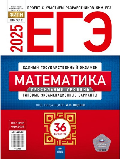 ЕГЭ 2025 Математика 36 вариантов Профильный уровень