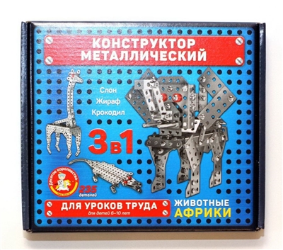 Конструктор металлический для уроков труда Животные Африки