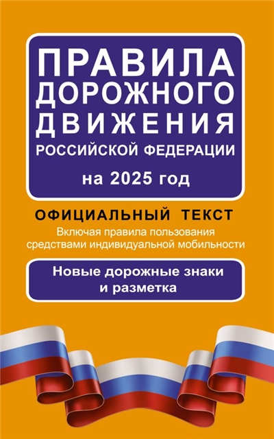 Правила дорожного движения Российской Федерации на 2025 год.