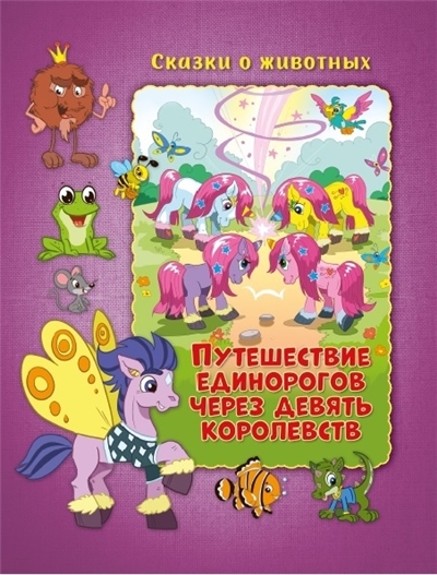 Путешествие единорогов через девять королевств.
