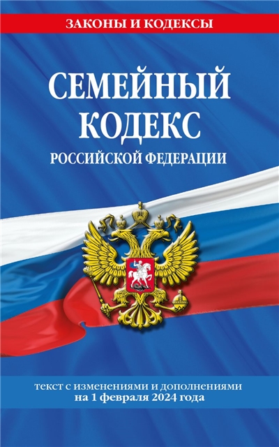 Семейный кодекс РФ.