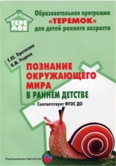 Познание окружающего мира в раннем детстве.