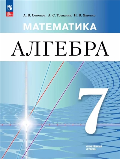 Ященко Математика Алгебра 7 Класс Учебное пособие (углублённый уровень)