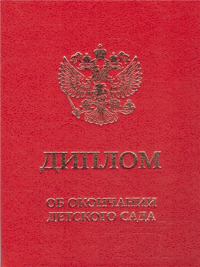 Диплом об окончании детского сада