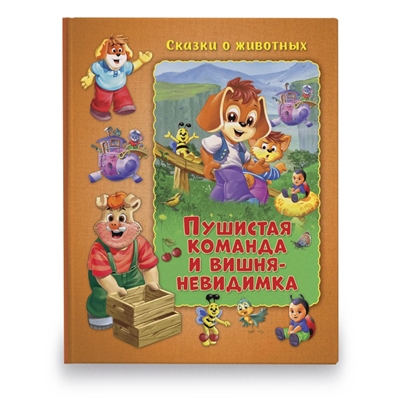 Пушистая команда и вишня-невидимка Сказки о животных.