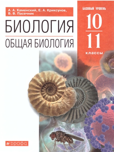 Общая биология. 10-11 Класс. Учебник.