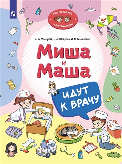 Миша и Маша идут к врачу.