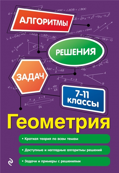 Геометрия. 7-11 Классы.