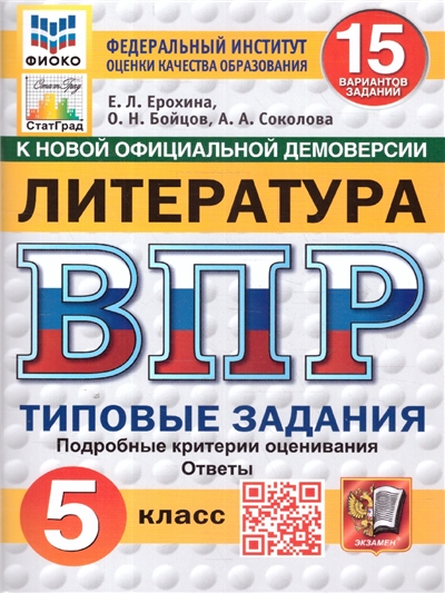 ВПР Литература 5 Класс. 15 вариантов.