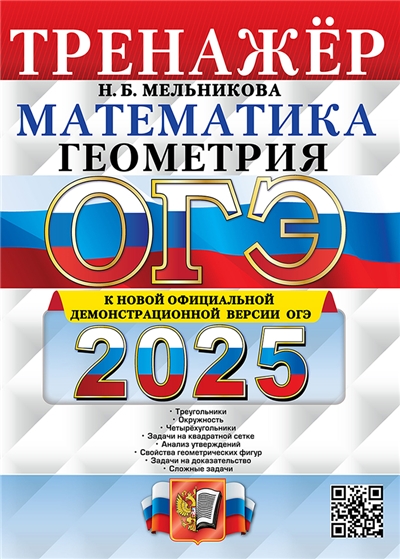 ОГЭ 2025. Математика. Тренажер. Геометрия.