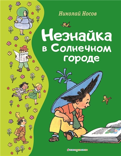 Незнайка в Солнечном городе.