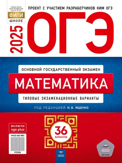 ОГЭ 2025 Математика 36 вариантов