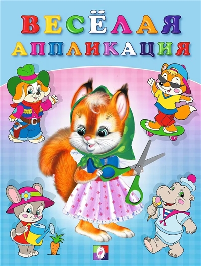 Веселая аппликация 1.