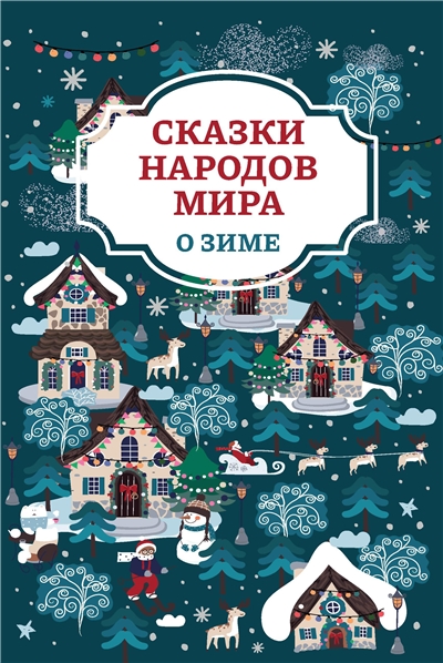 Сказки народов мира о зиме.