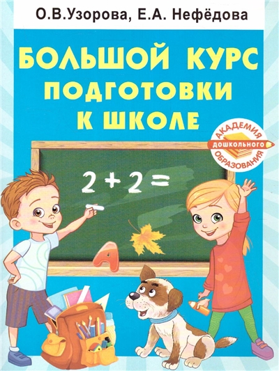 Большой курс подготовки к школе.