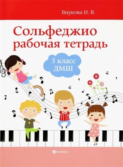 Сольфеджио. Рабочая тетрадь. 3 Класс.