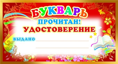 Мини-диплом Букварь прочитан! Удостоверение.