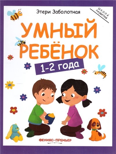Умный ребенок. 1-2 года.