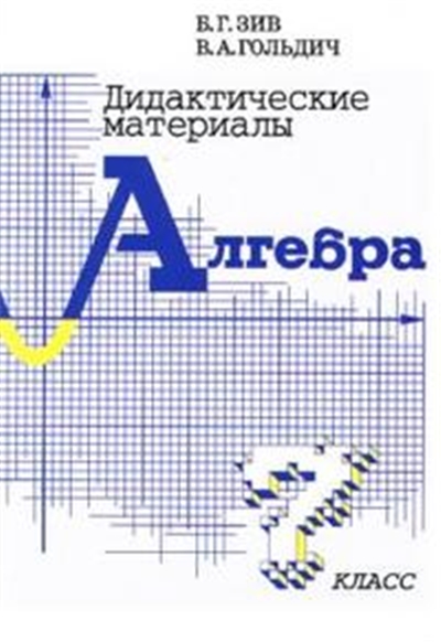 Алгебра. 7 Класс. Дидактические материалы.
