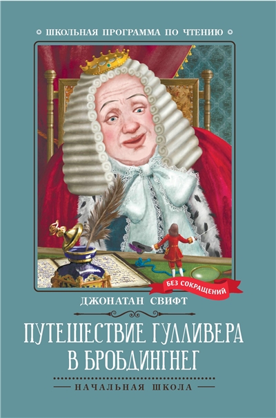 Путешествие Гулливера в Бробдингнег.