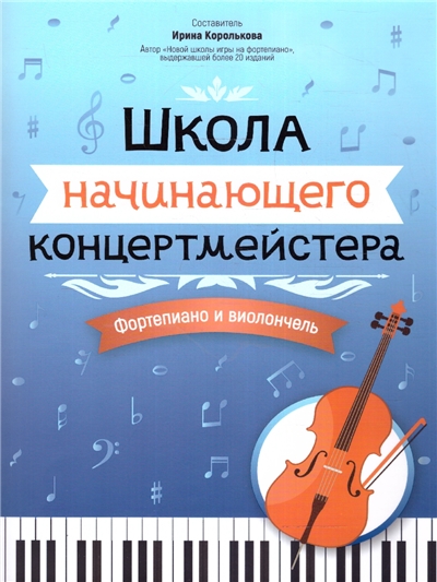 Школа начинающего концертмейстера: фортепиано и виолончель