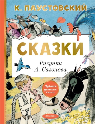 Сказки.