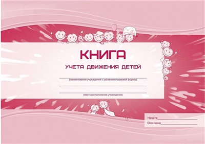 Книга учёта движения детей ДОО