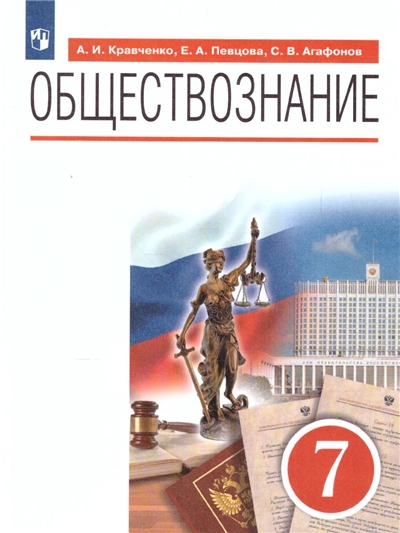 Обществознание. 7 Класс. Учебник.