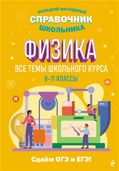 Физика. Большой наглядный справочник школьника.