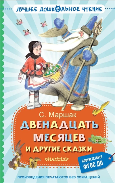 Двенадцать месяцев и другие сказки.