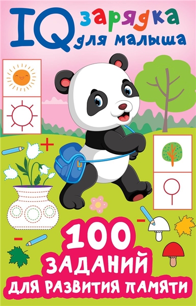 100 заданий для развития памяти. 