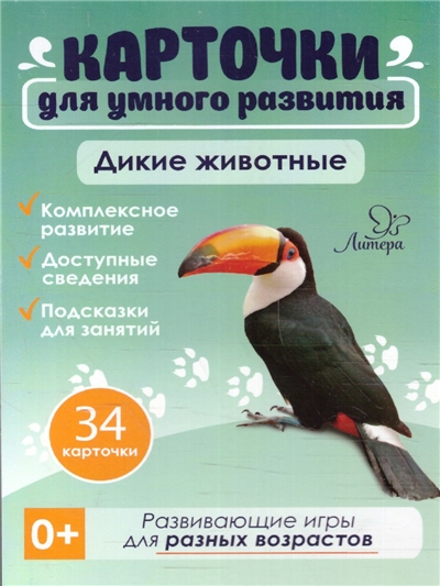 Дикие животные. Карточки для умного развития.